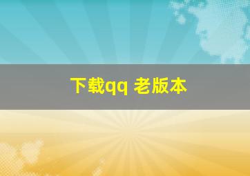 下载qq 老版本